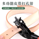 手工diy皮带打孔器 皮革腰带包带打孔钳皮具多功能圆扁孔打孔工具