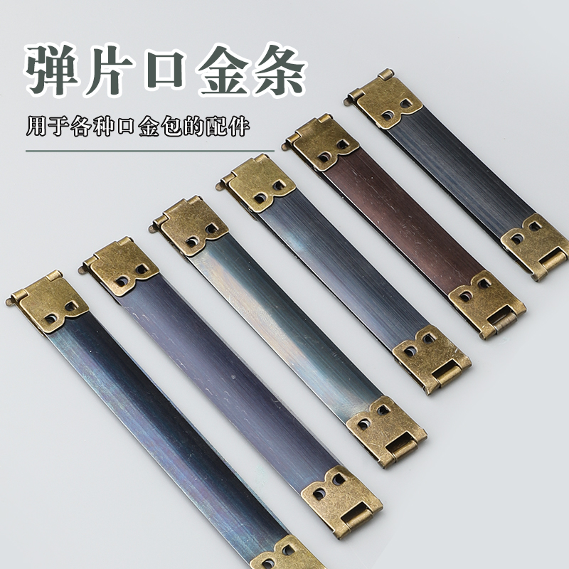 弹片口金 手工DIY皮革布艺口金包五金配件回力夹弹簧片 80-120mm