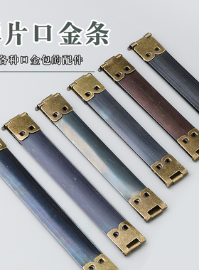 弹片口金 手工DIY皮革布艺口金包五金配件回力夹弹簧片 80-120mm