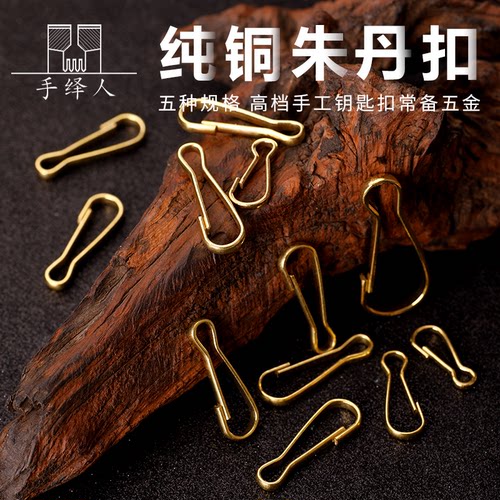 纯铜朱丹扣钥匙链配件挂钥匙手工皮具五金配件钥匙扣黄铜朱胆扣