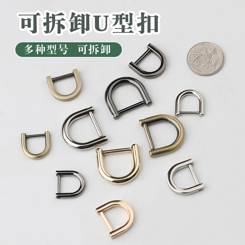 可拆卸U型扣d扣包包配件五金扣链条肩带调节卡扣螺丝环扣斜跨