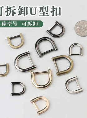 可拆卸U型扣d扣包包配件五金扣链条肩带调节卡扣螺丝环扣斜跨
