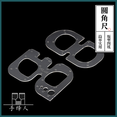 圆角规版型图纸工皮具图纸皮革包绘图工具圆角尺亚克力版型YKL-06