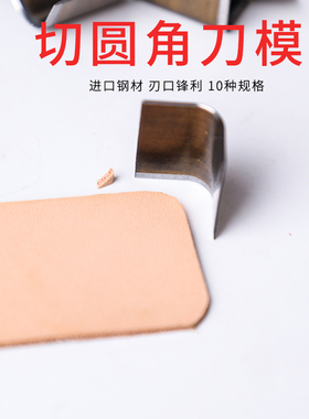 切圆角刀模R角手工皮具DIY倒角进口材质刀1/4浅圆斩半圆冲弧形