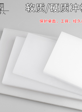 白色塑胶冲板白塑料垫板DIY皮革圆冲打孔垫板保护垫板工具