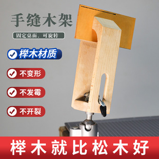 木架手工皮具diy固定缝线缝皮工具榉木 万向可旋转调节手缝木夹