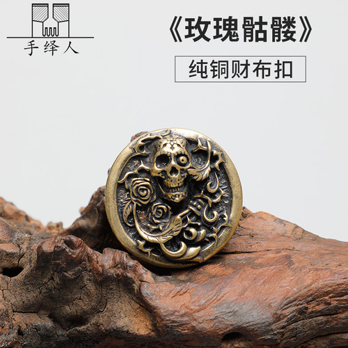 黄铜财布扣纯铜玫瑰骷髅