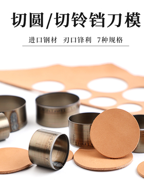 切圆刀模铃铛模具下料切边皮料皮料皮革切圆刀手工皮具削圆进口刀