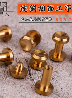 纯铜凹面工字钉车轮钉腰带头紧固手拧铆钉箱包配件手工皮具工具