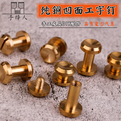 纯铜凹面工字钉车轮钉腰带头紧固手拧铆钉箱包配件手工皮具工具