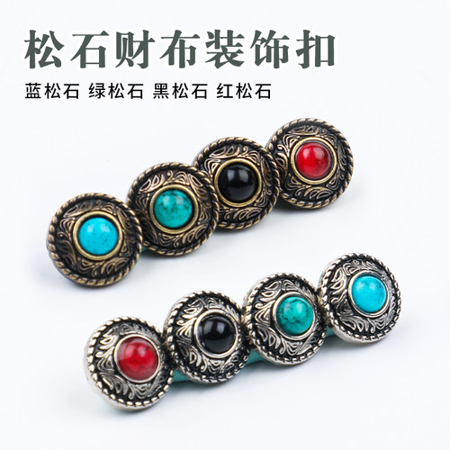 手工DIY皮革松石财布装饰扣
