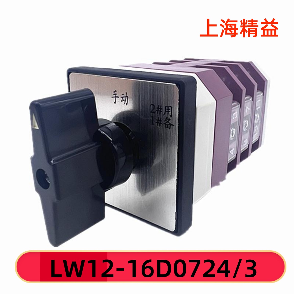 LW12-16D0724/3转换开关精益