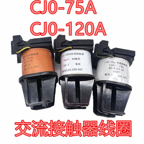 交流接触器线圈CJ0-75A-120A