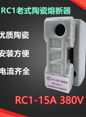 保险丝老式熔断器RC1-15A380V
