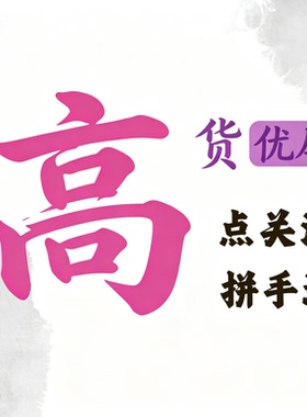 高货买家链接 J01一J24   抢到赚到