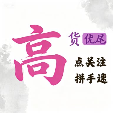 高货买家链接 J01一J24   抢到赚到