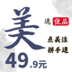 49.9元 秒杀 提交订单备注直播编号 点关注 拼手速