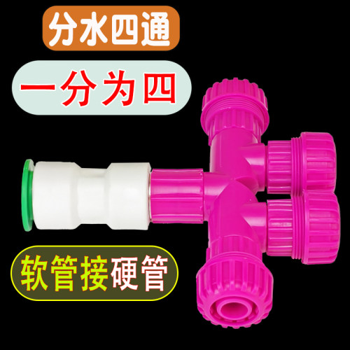 德漪软硬管接头四通分水器大流量