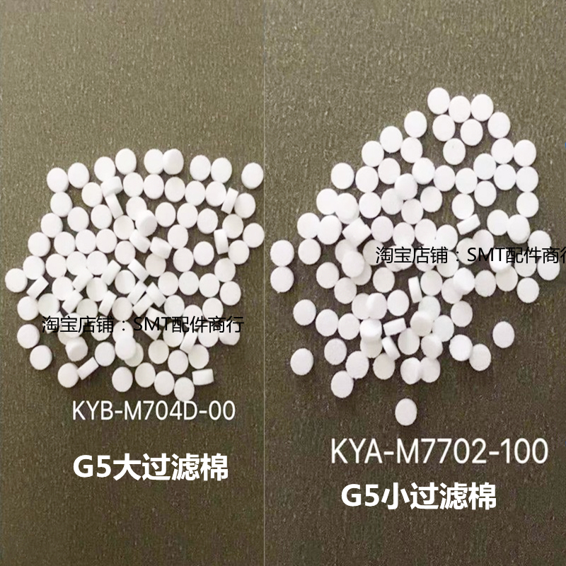 G5S贴片机配件机头吸嘴过滤棉