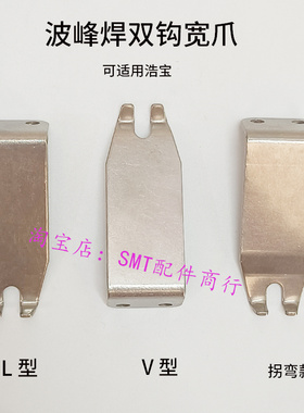 索泰克双钩爪 Electrovert波峰焊钛爪SOLTEC链爪浩宝波峰焊宽链爪