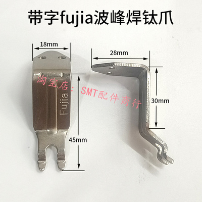 福佳波峰焊钛爪锡炉链爪
