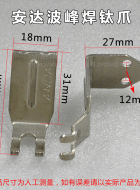 ANDA安达波峰焊钛爪L型 双钩爪 链爪 安达钛爪V型 双勾爪锡炉配件
