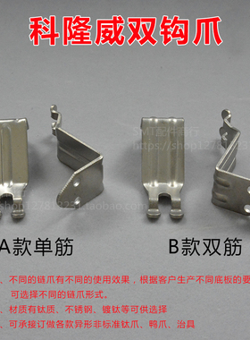 科隆威波峰焊链爪 钛爪 运输链爪长荣双筋爪CPCR双钩爪 锡炉爪片