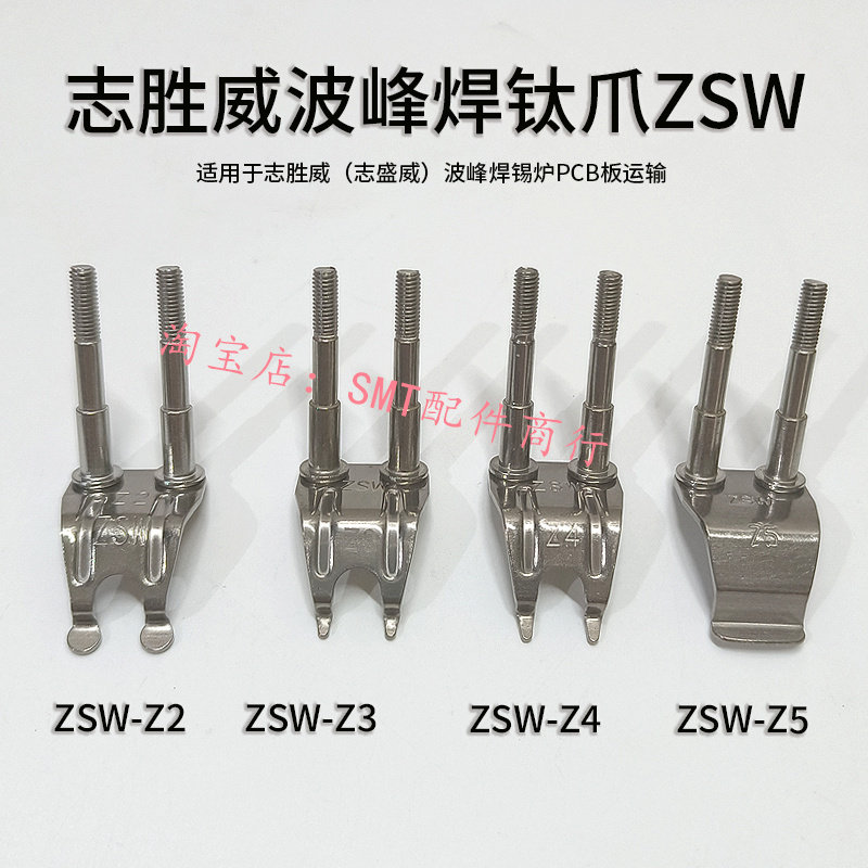 志胜威波峰焊钛爪ZSW-Z4重型柱子