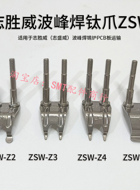 志胜威波峰焊钛爪ZSW锡炉链爪柱子爪ZSW-Z1/Z2/Z3/Z4/Z5双柱滚子