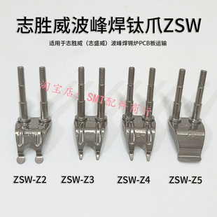 志胜威波峰焊钛爪ZSW锡炉链爪柱子爪ZSW-Z1/Z2/Z3/Z4/Z5双柱滚子
