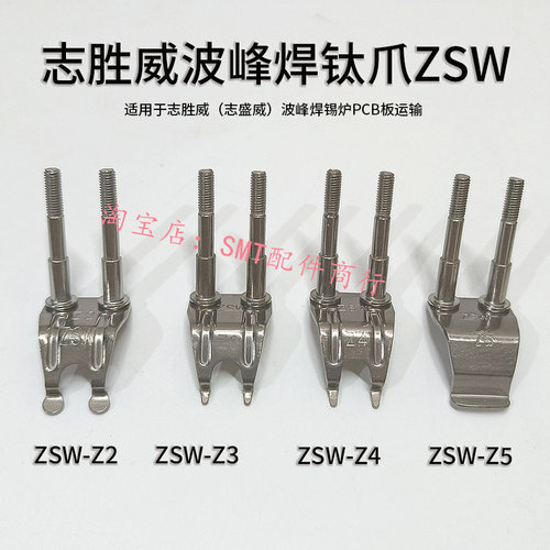志胜威波峰焊钛爪ZSW-Z4重型柱子