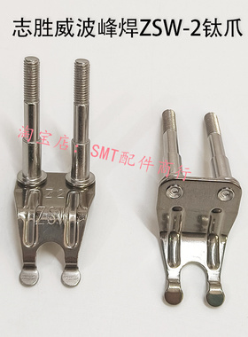 志胜威波峰焊钛爪锡炉套筒链爪柱子ZSW-Z2双柱滚子 锡炉PCB板运输