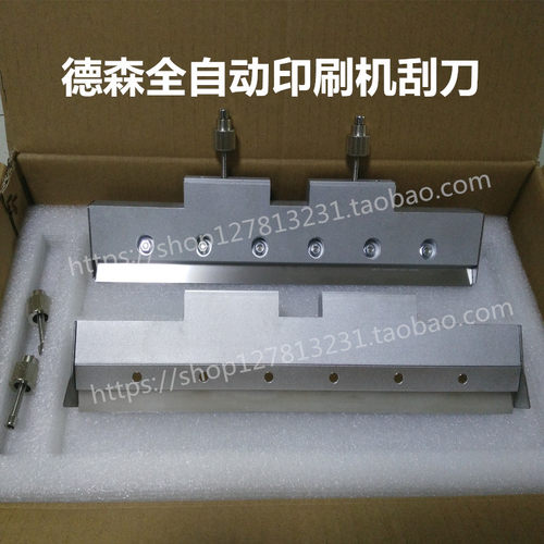 德森全自动印刷机刮刀