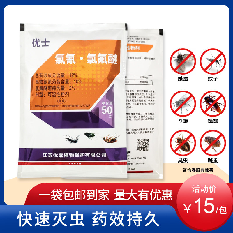 优士粉剂12%氯氰氯氟醚可湿性灭蚊子苍蝇药蟑螂药粉养殖场喷雾剂