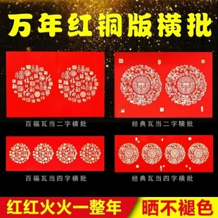 经典百福横批横幅万年红铜版纸珠江春联纸对联手写空白横头对开