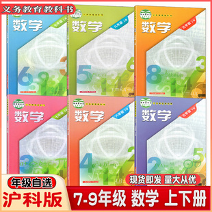 正版 可单选 沪科版 社 初中数学课本全套6本数学教材7七8八9九年级上下册数学初一二三沪科版 数学初中全套教科书上海科学技术出版