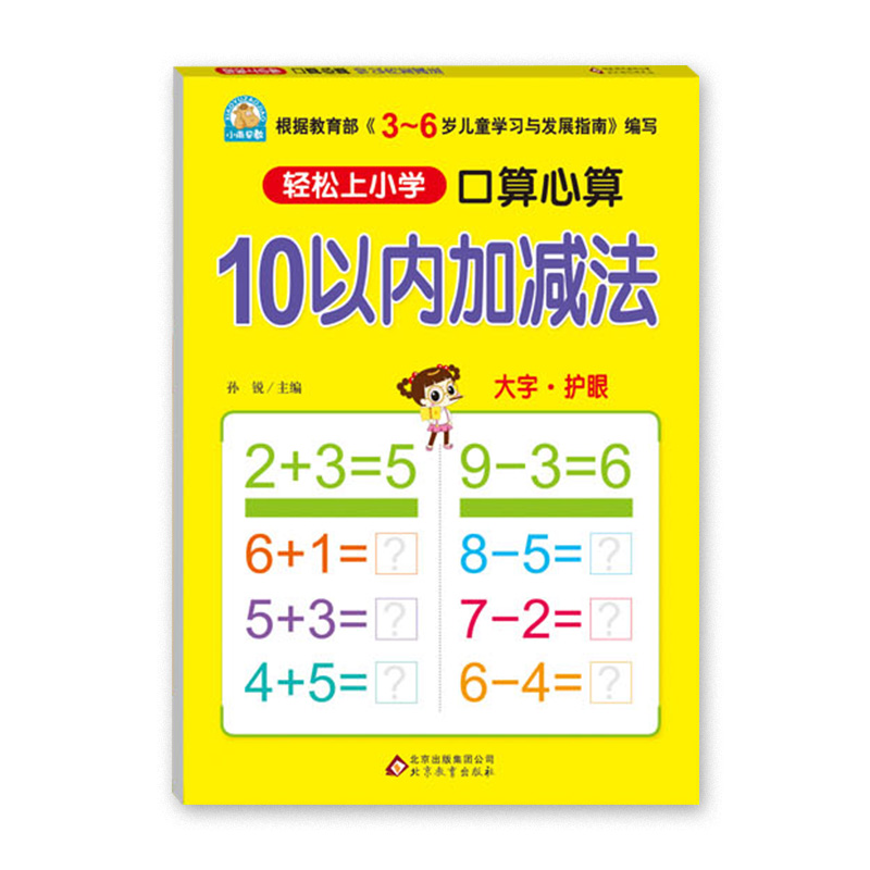 小雨早教轻松上小学 口算心算10以内加减法 幼儿园学前数学根据3-6岁儿童学习与发展指南编写