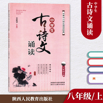 中学生古诗文诵读 8八年级上册 甘肃中小学生诵读经典 陕西人民教育出版社