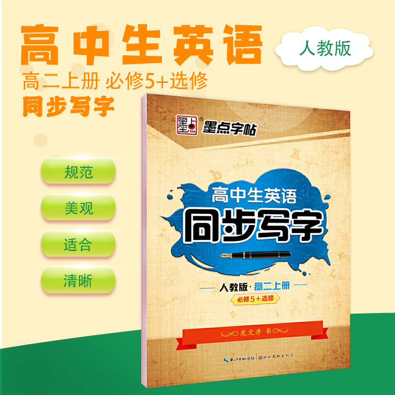 高中生英语同步写字 人教版高2.上册龙文井 书 正版书籍 新华书店旗舰店文轩官网 湖北美术出版社 中学教辅学生同步字帖 文教