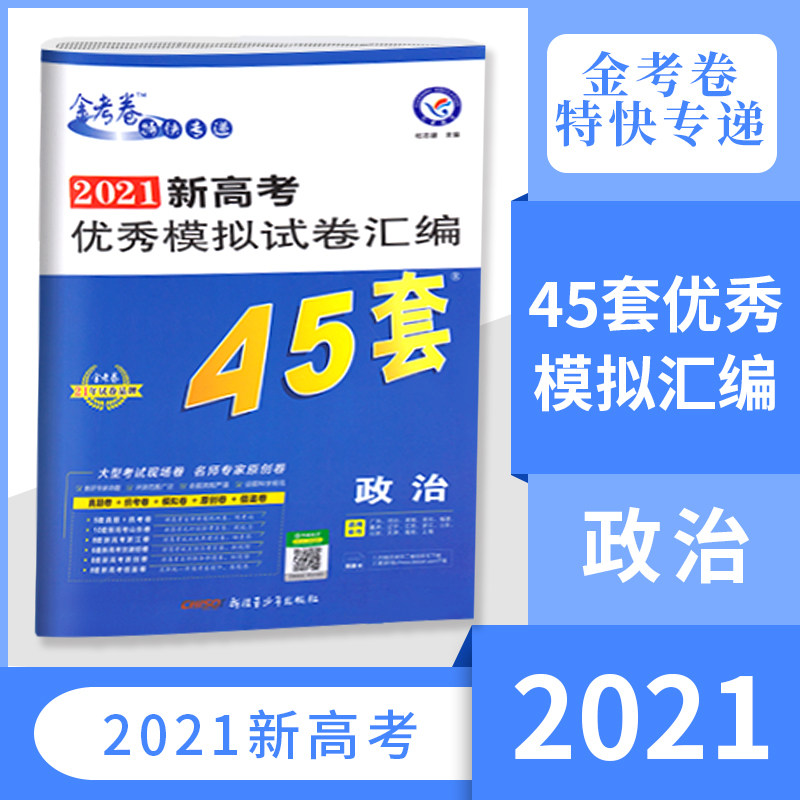 【新高考】2021新版金考卷45套政治模拟卷 新高考优秀模拟试卷汇编45