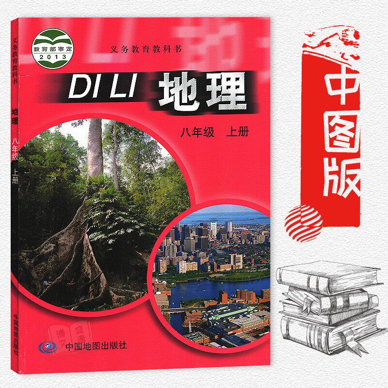中图版初中地理8八年级上册课本教材 中国地图出版社教科书初二上