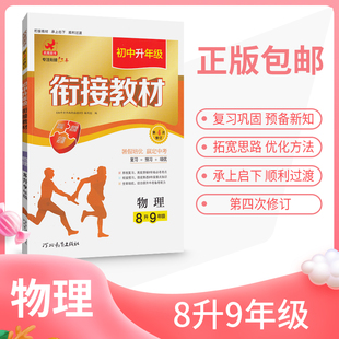 第4次修订 初中升年级衔接教材 物理 暑期班培训巩固 8升9年级 八年级升九年级复习升学预习暑假作业同步辅导班教材辅导书练习册