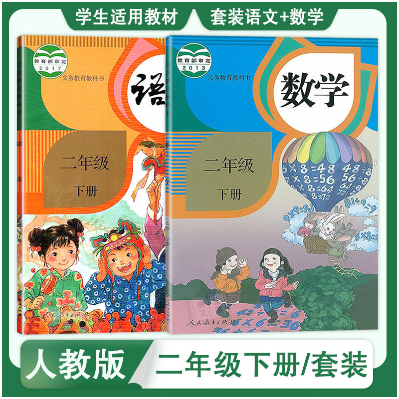 部编版二年级下册语文数学书人教版小学教材课本教科书2年级下册数学书人民教育出版社学生用书语文数学二年级下册套装两本 图片价格品牌报价 好货剧速递