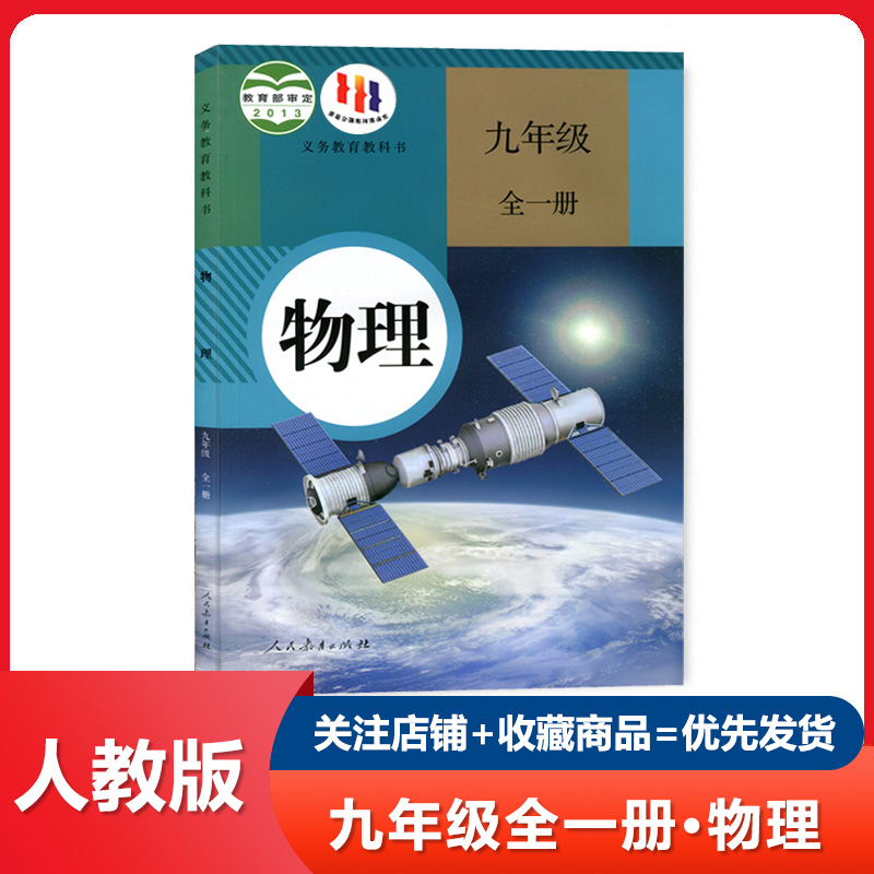 2023人教版初中物理9九年级全一册课本 9九年级上册物理人教版 9九年级物理书下册课本 人教版物理9九年级全一册物理书正版包邮