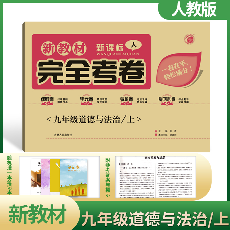 【2020全新改版】梓耕书系完全考卷人教版九年级道德与法制(上)教辅