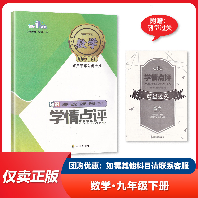 2024春【新】 四川专用 华师版 学情点评九年级下册数学课堂伴侣9年级下册数学 华师大版 四川专版 四川教育出版社