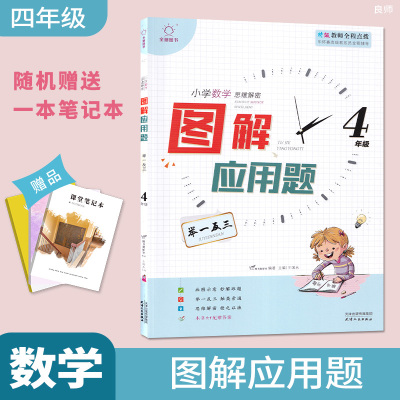 2021版全脑教学小学数学思维解密图解应用题 举一反三 四年级上下全一册4年级数学上下册特级教师全程点拨小学数学图解应用题