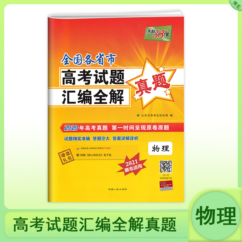 天利38套 2021全国各省市高考试题汇编全解真题 物理 2021高考适用2020高考真题 高三总复习高考练习题原题详解试卷子详解答案