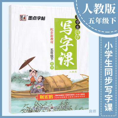 墨点字帖 小学生同步写字课五年级下册 部编版人教版5年级语文同步写字课练习字帖 生字抄写本写字课课练硬笔楷书默写作业本荆霄鹏