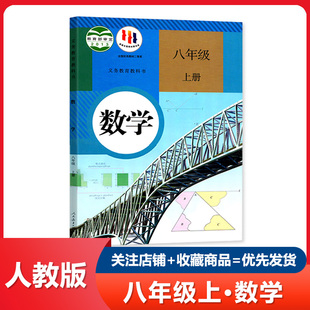 八上数学书课本人教版 正版 数学八年级上册数学书八年级上册课本全套初二数学上册8上数学八年级数学上册人教版 人教版 教材教科书籍